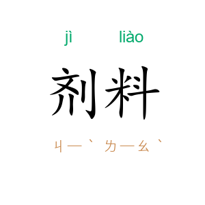 剂料