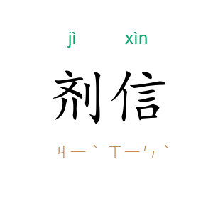 剂信