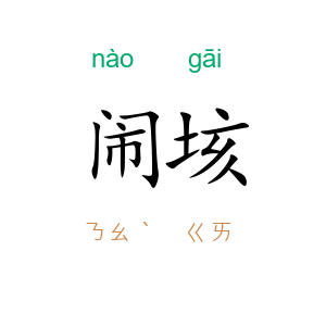 闹垓