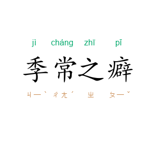 季常之癖