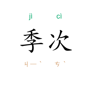 季次