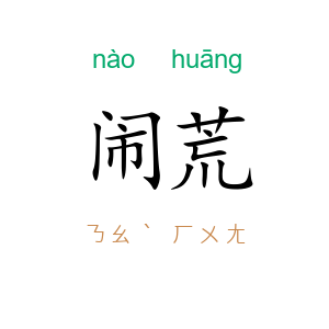 闹荒