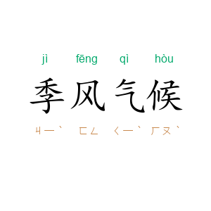 季风气候