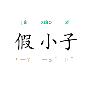 假小子