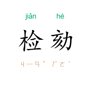 检劾
