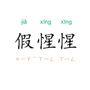 假惺惺
