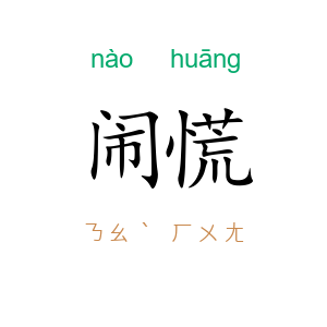 闹慌