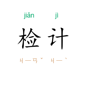 检计