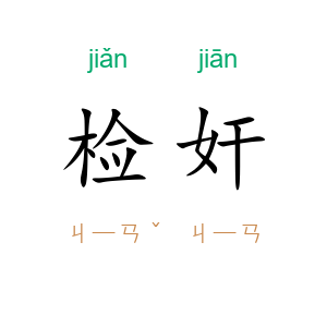 检奸