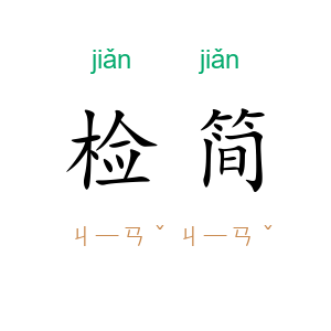 检简