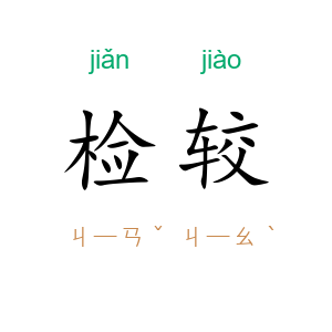 检较