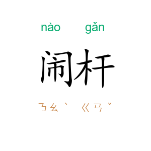 闹杆