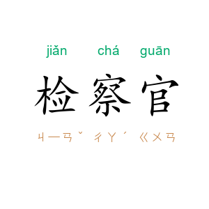 检察官