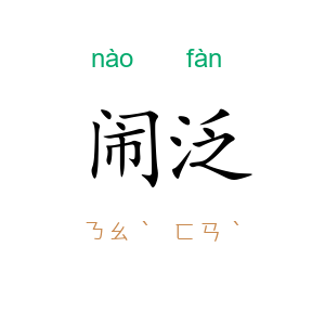 闹泛