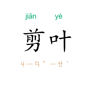 剪叶