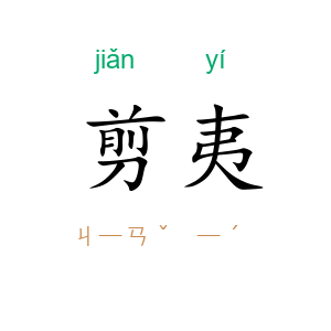剪夷