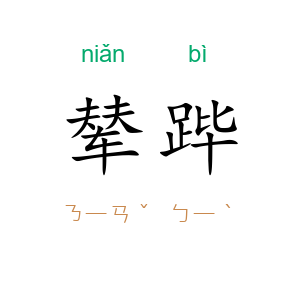 辇跸