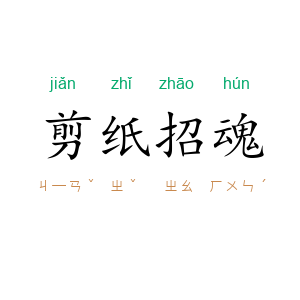 剪纸招魂