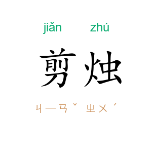 剪烛