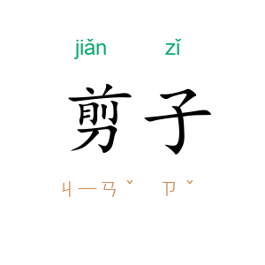 剪子