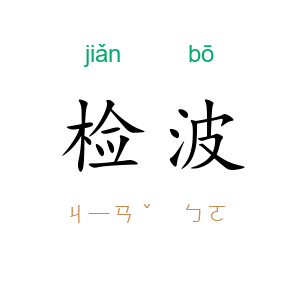 检波