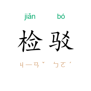 检驳