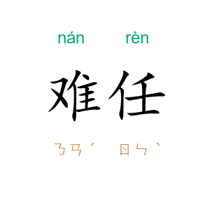 难任