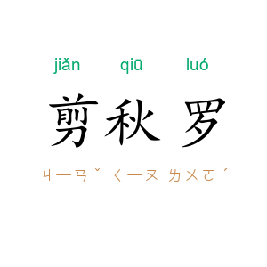 剪秋罗