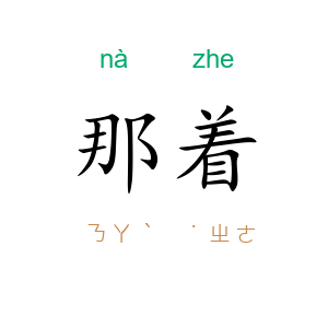 那着