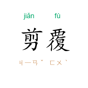 剪覆