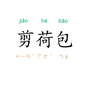 剪荷包