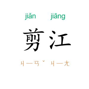 剪江