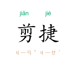 剪捷