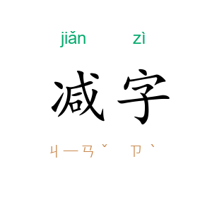 减字