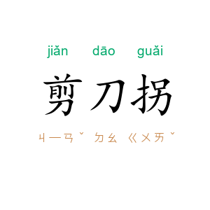 剪刀拐