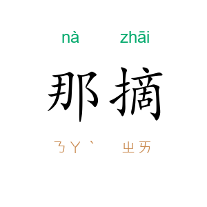 那摘