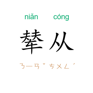 辇从