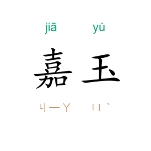 嘉玉