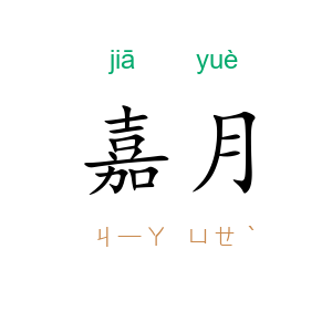 嘉月