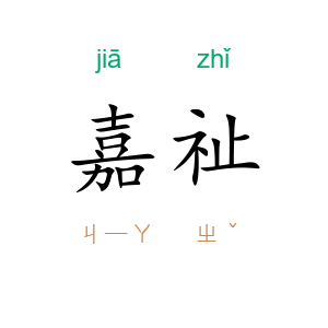嘉祉
