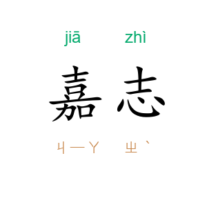 嘉志