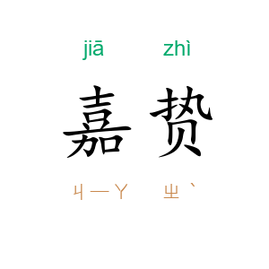 嘉贽