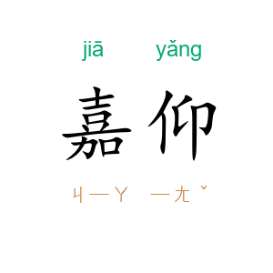 嘉仰