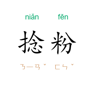 捻粉