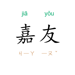 嘉友