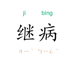 继病