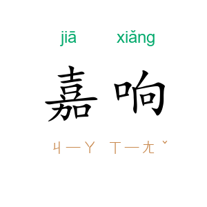 嘉响