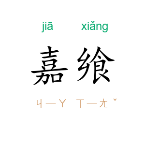 嘉飨