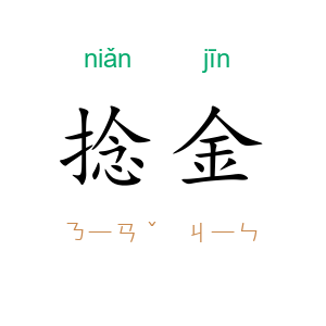 捻金
