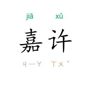 嘉许